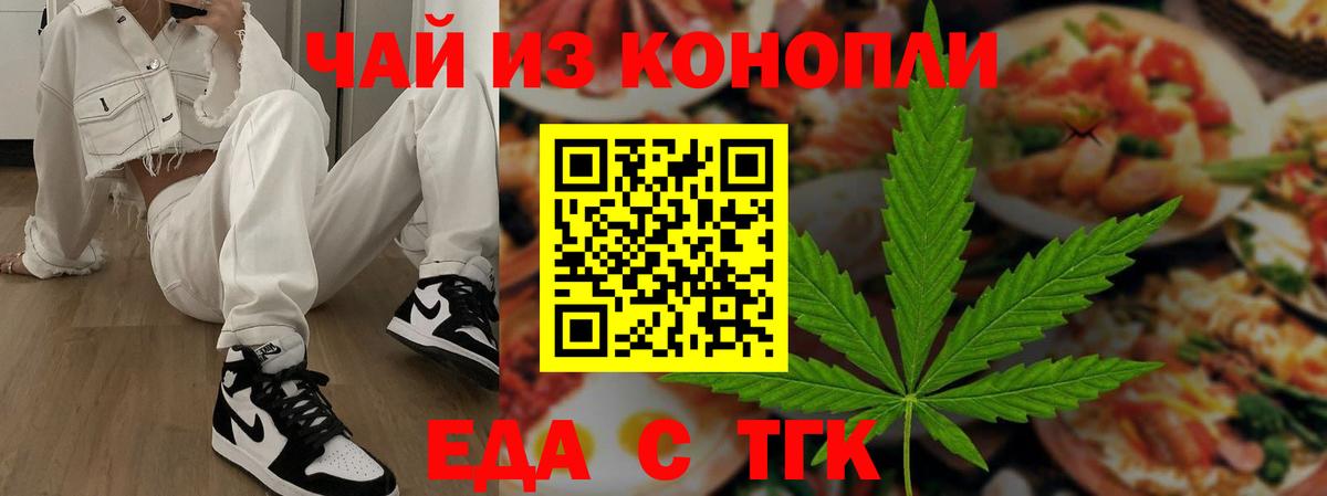 Еда ТГК марихуана  Вход с VPN  Юрга 